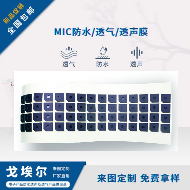 咪頭防水透聲膜-透氣膜供應商戈埃爾