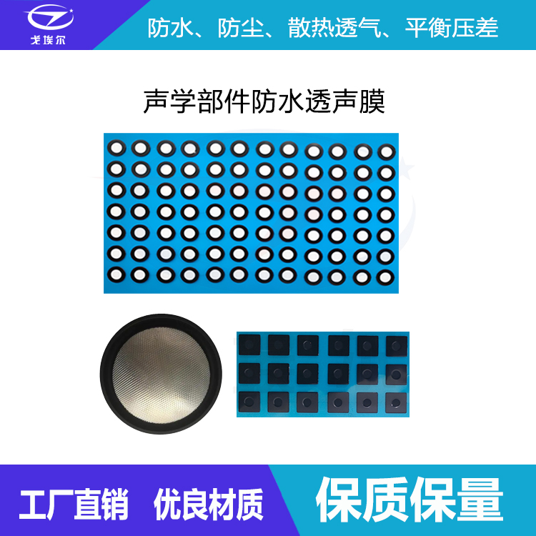 聲學部件防水透聲膜-透氣膜供應商戈埃爾