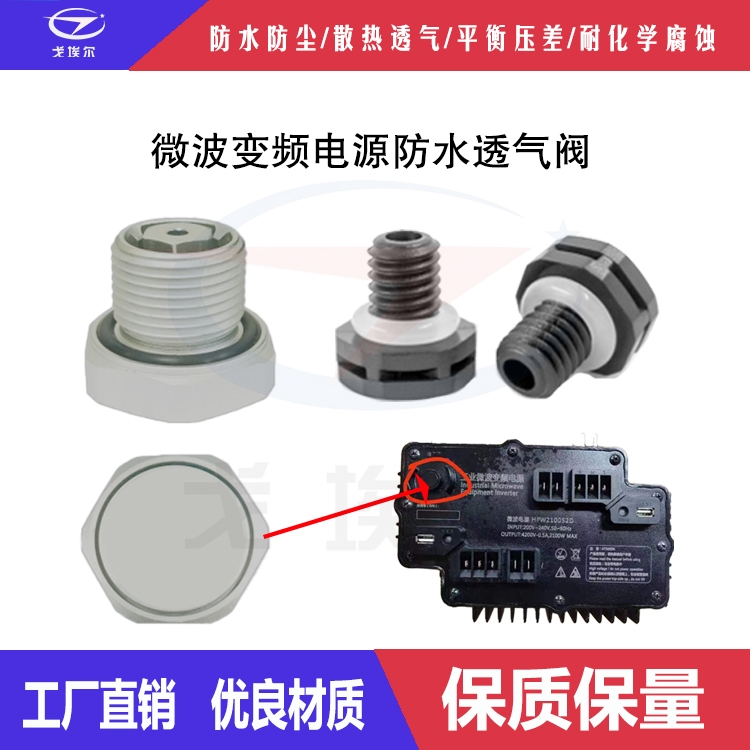 微波變頻電源防水透氣閥-透氣膜供應(yīng)商戈埃爾