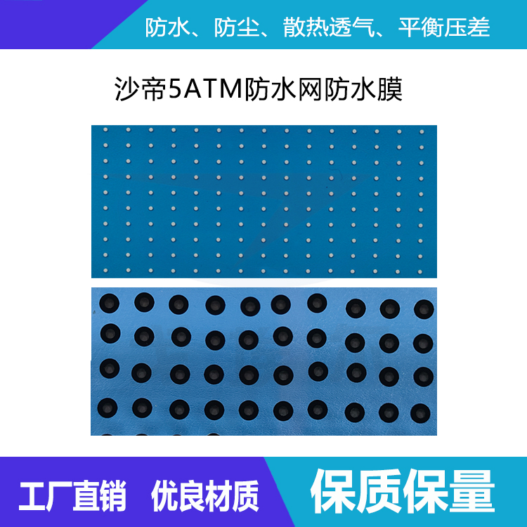 沙帝5ATM防水網防水膜-透氣膜供應商戈埃爾