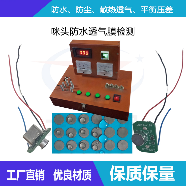 咪頭防水透氣膜檢測原理-透氣膜供應商戈埃爾