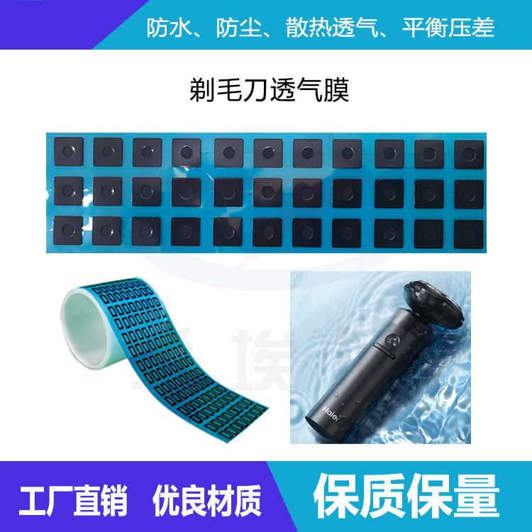 剃毛刀透氣膜散熱和防塵功能-透氣膜供應商戈埃爾