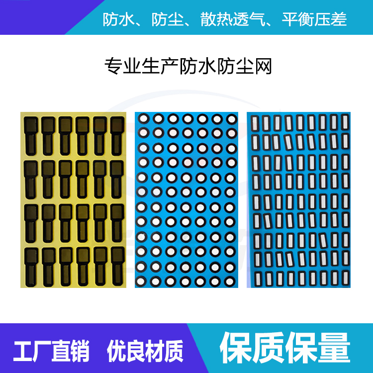 專業(yè)生產(chǎn)防水防塵網(wǎng)-透氣膜供應(yīng)商戈埃爾